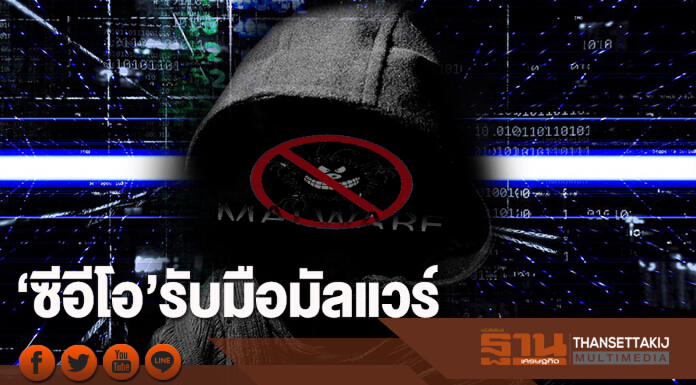 ‘ซีอีโอ’รับมือมัลแวร์ ‘ซีอีโอ’รับมือมัลแวร์