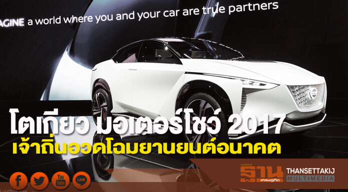 โตเกียว มอเตอร์โชว์ 2017 เจ้าถิ่นอวดโฉมยานยนต์อนาคต โตเกียว มอเตอร์โชว์ 2017 เจ้าถิ่นอวดโฉมยานยนต์อนาคต