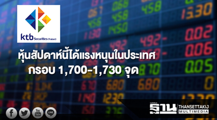KTBST มองหุ้นสัปดาห์นี้ได้แรงหนุนในประเทศ กรอบดัชนี 1,700-1,730 จุด KTBST มองหุ้นสัปดาห์นี้ได้แรงหนุนในประเทศ กรอบดัชนี 1,700-1,730 จุด