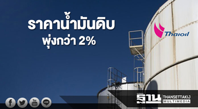 ราคาน้ำมันดิบพุ่งกว่า 2% หลังซาอุดิอาระเบียและรัสเซียหนุนการขยายเวลาปรับลดกำลังการผลิต ราคาน้ำมันดิบพุ่งกว่า 2% หลังซาอุดิอาระเบียและรัสเซียหนุนการขยายเวลาปรับลดกำลังการผลิต