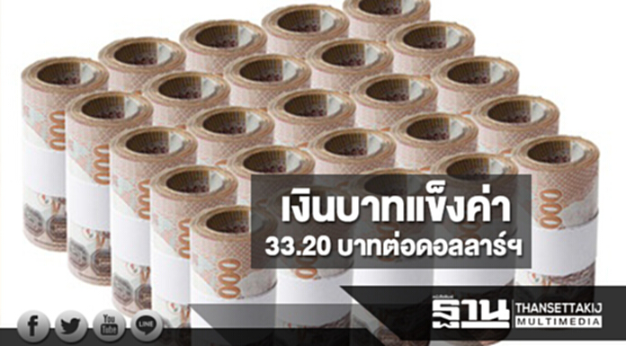เงินบาทเปิดตลาดแข็งค่าแตะ 33.20 บาทต่อดอลลาร์ฯ จับตาตัวเลขเศรษฐกิจสำคัญตลอดสัปดาห์ เงินบาทเปิดตลาดแข็งค่าแตะ 33.20 บาทต่อดอลลาร์ฯ จับตาตัวเลขเศรษฐกิจสำคัญตลอดสัปดาห์