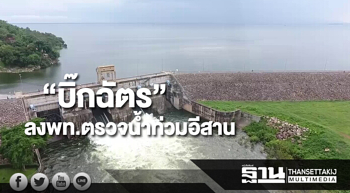 “บิ๊กฉัตร”ลงพื้นที่ลุยตรวจน้ำท่วมอีสาน “บิ๊กฉัตร”ลงพื้นที่ลุยตรวจน้ำท่วมอีสาน