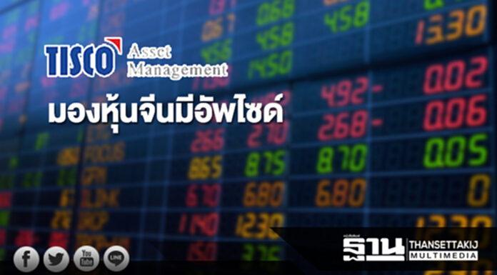 บลจ.ทิสโก้มองหุ้นจีนมีอัพไซด์ เศรษฐกิจฟื้น คาดเงินทุนไหลเข้า บลจ.ทิสโก้มองหุ้นจีนมีอัพไซด์ เศรษฐกิจฟื้น คาดเงินทุนไหลเข้า