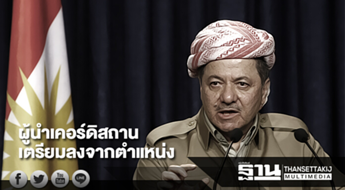 ผู้นำเคอร์ดิสถานอิรักเตรียมลงจากตำแหน่ง ผู้นำเคอร์ดิสถานอิรักเตรียมลงจากตำแหน่ง