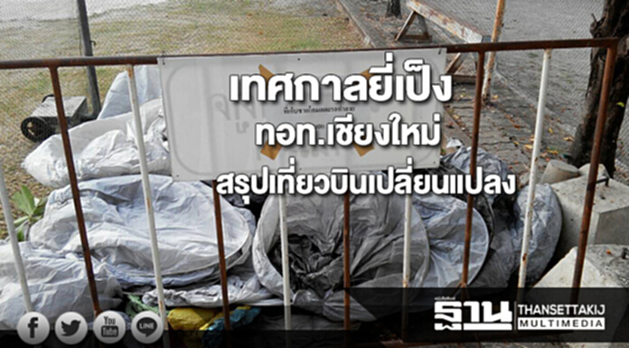ทอท.เชียงใหม่สรุปเที่ยวบินเปลี่ยนแปลง-ยกเลิกช่วงเทศกาลยี่เป็งปี60 ทอท.เชียงใหม่สรุปเที่ยวบินเปลี่ยนแปลง-ยกเลิกช่วงเทศกาลยี่เป็งปี60