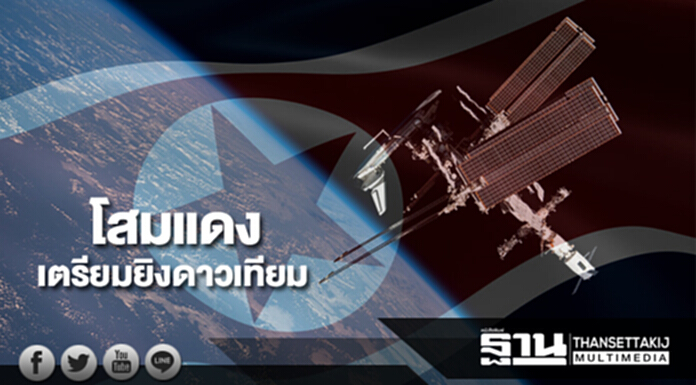 เกาหลีเหนือเตรียมยิงดาวเทียมขึ้นสู่ท้องฟ้าเพิ่ม เกาหลีเหนือเตรียมยิงดาวเทียมขึ้นสู่ท้องฟ้าเพิ่ม