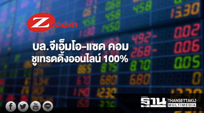 “บล.จีเอ็มโอ-แซด คอม” ชูเทรดดิ้งออนไลน์ 100% เริ่ม 20 พ.ย.นี้ “บล.จีเอ็มโอ-แซด คอม” ชูเทรดดิ้งออนไลน์ 100% เริ่ม 20 พ.ย.นี้