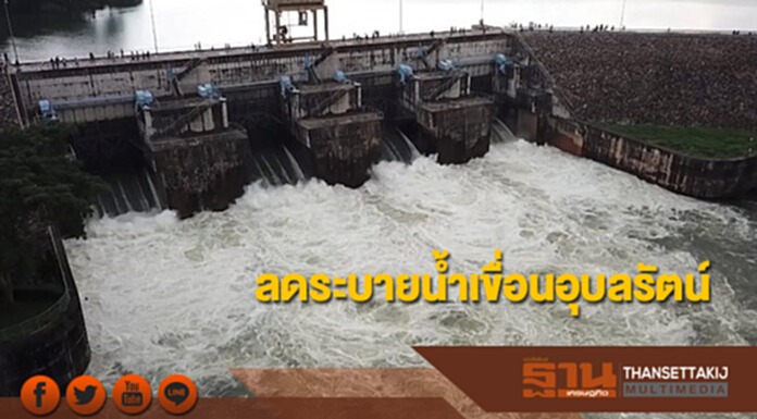 น้ำท่วมคลี่คลาย ลดระบายน้ำเขื่อนอุบลรัตน์-เร่งซ่อมพนังกั้นน้ำขอนแก่น น้ำท่วมคลี่คลาย ลดระบายน้ำเขื่อนอุบลรัตน์-เร่งซ่อมพนังกั้นน้ำขอนแก่น