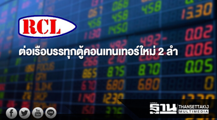 RCL ต่อเรือบรรทุกตู้คอนเทนเทอร์ใหม่ 2 ลำ มูลค่า 1.3 พันล้าน RCL ต่อเรือบรรทุกตู้คอนเทนเทอร์ใหม่ 2 ลำ มูลค่า 1.3 พันล้าน