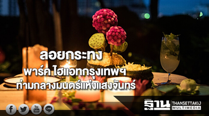 ลอยกระทงท่ามกลางมนตร์แห่งแสงจันทร์ที่พาร์ค ไฮแอทกรุงเทพฯ ลอยกระทงท่ามกลางมนตร์แห่งแสงจันทร์ที่พาร์ค ไฮแอทกรุงเทพฯ
