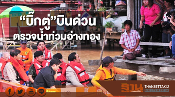 “บิ๊กตู่”บินด่วนตรวจน้ำท่วมอ่างทอง “บิ๊กตู่”บินด่วนตรวจน้ำท่วมอ่างทอง