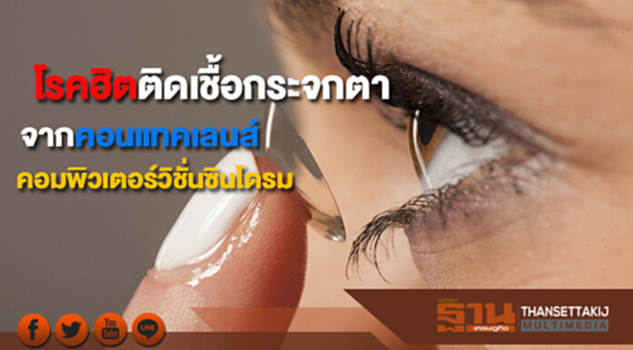 โรคยอดฮิต! ติดเชื้อกระจกตาจากคอนแทคเลนส์และโรคคอมพิวเตอร์วิชั่นซินโดรม โรคยอดฮิต! ติดเชื้อกระจกตาจากคอนแทคเลนส์และโรคคอมพิวเตอร์วิชั่นซินโดรม