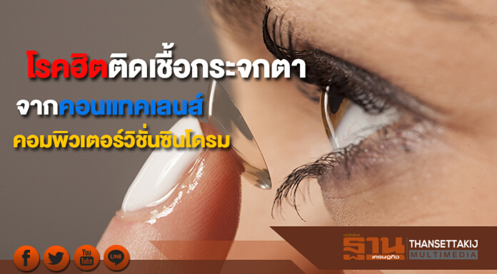 โรคยอดฮิต! ติดเชื้อกระจกตาจากคอนแทคเลนส์และโรคคอมพิวเตอร์วิชั่นซินโดรม