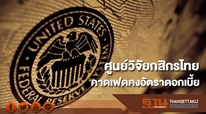 ศูนย์วิจัยกสิกรไทยคาดเฟดคงอัตราดอกเบี้ย’ที่ 1.00-1.25% ขณะที่ตลาดการเงินจับตาการเสนอชื่อประธานเฟดคนใหม่ ศูนย์วิจัยกสิกรไทยคาดเฟดคงอัตราดอกเบี้ย’ที่ 1.00-1.25% ขณะที่ตลาดการเงินจับตาการเสนอชื่อประธานเฟดคนใหม่