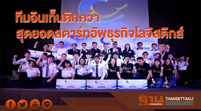 ทีมอินเท็นติกคว้าสุดยอดสตาร์ทอัพด้านธุรกิจโลจิสติกส์ ทีมอินเท็นติกคว้าสุดยอดสตาร์ทอัพด้านธุรกิจโลจิสติกส์