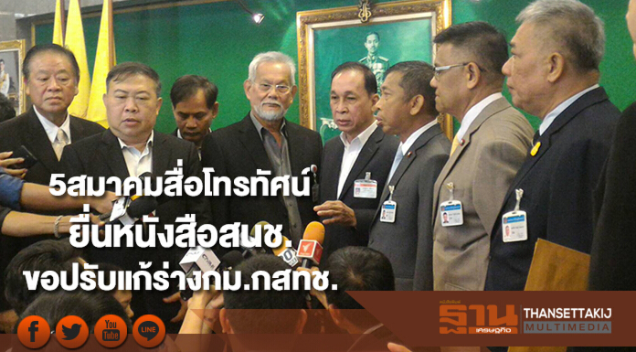5สมาคมสื่อโทรทัศน์ยื่นหนังสือสนช.ขอปรับแก้ร่างกม.กสทช.
