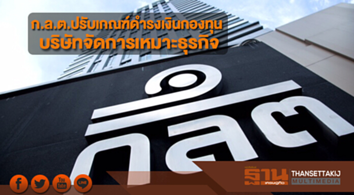 ก.ล.ต.ปรับเกณฑ์ดำรงเงินกองทุนบริษัทจัดการเหมาะธุรกิจ ก.ล.ต.ปรับเกณฑ์ดำรงเงินกองทุนบริษัทจัดการเหมาะธุรกิจ