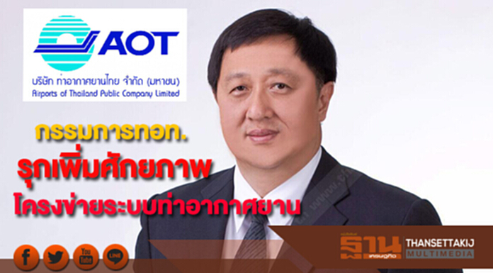 กก.ทอท.รุกทำแผนเดินหน้าเพิ่มศักยภาพโครงข่ายระบบท่าอากาศยานก่อนชงครม. กก.ทอท.รุกทำแผนเดินหน้าเพิ่มศักยภาพโครงข่ายระบบท่าอากาศยานก่อนชงครม.