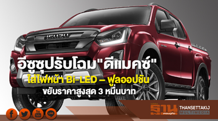 อีซูซุปรับโฉม"ดีแมคซ์"ใส่ไฟหน้า Bi-LED – ฟูลออปชัน ขยับราคาสูงสุด 3 หมื่นบาท อีซูซุปรับโฉม"ดีแมคซ์"ใส่ไฟหน้า Bi-LED – ฟูลออปชัน ขยับราคาสูงสุด 3 หมื่นบาท