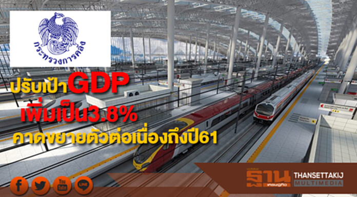 คลังปรับเป้าจีดีพีเพิ่มเป็น3.8%คาดขยายตัวต่อเนื่องยาวถึงปี61 คลังปรับเป้าจีดีพีเพิ่มเป็น3.8%คาดขยายตัวต่อเนื่องยาวถึงปี61
