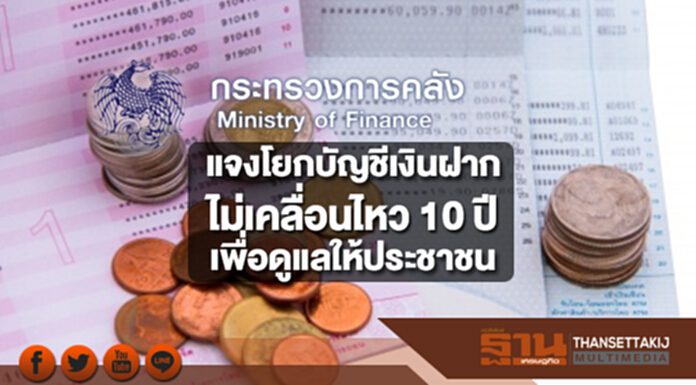 คลังแจงโยกบัญชีเงินฝากไม่เคลื่อนไหว 10 ปี เพื่อดูแลให้ประชาชน ลดภาระสถาบันการเงิน คลังแจงโยกบัญชีเงินฝากไม่เคลื่อนไหว 10 ปี เพื่อดูแลให้ประชาชน ลดภาระสถาบันการเงิน