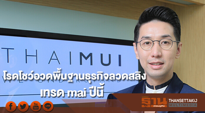 THMUI โรดโชว์อวดพื้นฐานธุรกิจลวดสลิงแกร่ง เทรด mai ปีนี้ THMUI โรดโชว์อวดพื้นฐานธุรกิจลวดสลิงแกร่ง เทรด mai ปีนี้