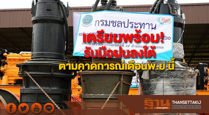 กรมชลฯเตรียมพร้อมรับมือฝนลงใต้ตามที่กรมอุตุคาดการณ์ในเดือนพ.ย นี้ กรมชลฯเตรียมพร้อมรับมือฝนลงใต้ตามที่กรมอุตุคาดการณ์ในเดือนพ.ย นี้