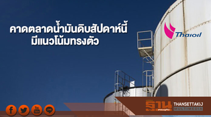ไทยออยล์คาดตลาดน้ำมันดิบสัปดาห์นี้มีแนวโน้มทรงตัว ไทยออยล์คาดตลาดน้ำมันดิบสัปดาห์นี้มีแนวโน้มทรงตัว