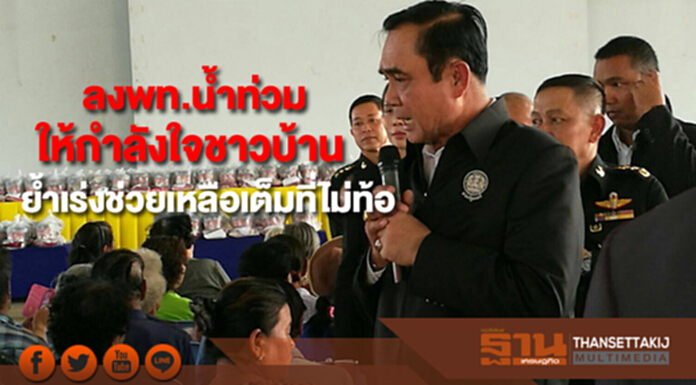นายกฯลงพท.น้ำท่วมให้กำลังใจชาวบ้านย้ำเร่งช่วยเหลือเต็มที่ไม่ท้อทำจนสุดความสามารถ นายกฯลงพท.น้ำท่วมให้กำลังใจชาวบ้านย้ำเร่งช่วยเหลือเต็มที่ไม่ท้อทำจนสุดความสามารถ
