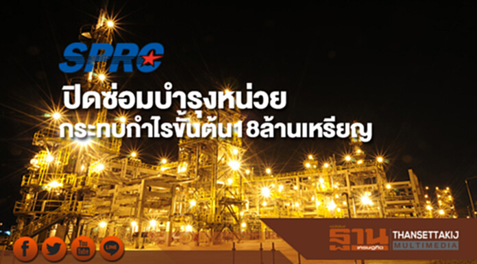 SPRC ปิดซ่อมบำรุงหน่วยกระทบกำไรขั้นต้น18ล้านเหรียญ SPRC ปิดซ่อมบำรุงหน่วยกระทบกำไรขั้นต้น18ล้านเหรียญ