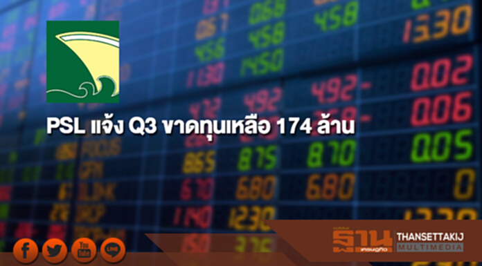 PSL แจ้ง Q3 ขาดทุนเหลือ 174 ล้าน ค่าระวางขึ้นหนุนรายได้พุ่ง PSL แจ้ง Q3 ขาดทุนเหลือ 174 ล้าน ค่าระวางขึ้นหนุนรายได้พุ่ง