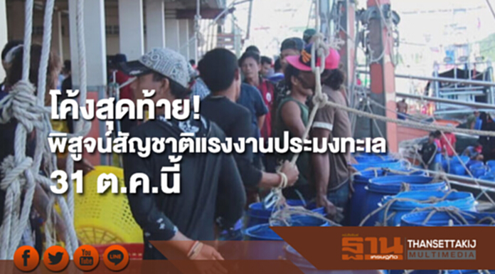 โค้งสุดท้าย!พิสูจน์สัญชาติแรงงานประมงทะเล -แปรรูปสัตว์น้ำ 31 ต.ค.นี้ โค้งสุดท้าย!พิสูจน์สัญชาติแรงงานประมงทะเล -แปรรูปสัตว์น้ำ 31 ต.ค.นี้