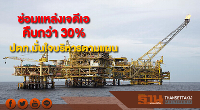ซ่อมบำรุงแหล่งเจดีเอคืบกว่า 30% ปตท.มั่นใจบริหารจัดการเชื้อเพลิงได้ตามแผน ซ่อมบำรุงแหล่งเจดีเอคืบกว่า 30% ปตท.มั่นใจบริหารจัดการเชื้อเพลิงได้ตามแผน