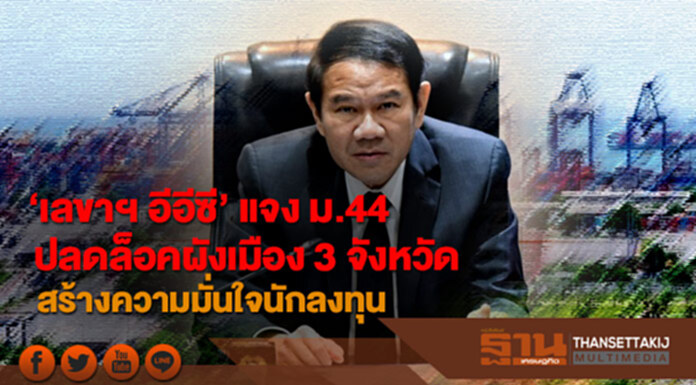 ‘เลขาฯ อีอีซี’ แจง ม.44 ปลดล็อคผังเมือง 3 จังหวัด สร้างความมั่นใจนักลงทุน ‘เลขาฯ อีอีซี’ แจง ม.44 ปลดล็อคผังเมือง 3 จังหวัด สร้างความมั่นใจนักลงทุน