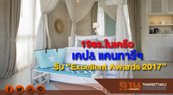 19รร.ในเครือเคป& แคนทารีฯได้รับ “Excellent Awards 2017” 19รร.ในเครือเคป& แคนทารีฯได้รับ “Excellent Awards 2017”