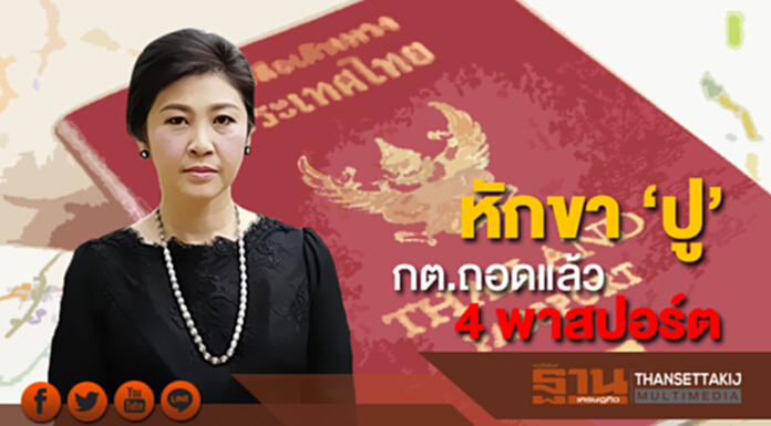หักขา ‘ปู’ กต.ถอดเกลี้ยง 4 พาสปอร์ต ตร.สากล ไม่พบขอลี้ภัย หักขา ‘ปู’ กต.ถอดเกลี้ยง 4 พาสปอร์ต ตร.สากล ไม่พบขอลี้ภัย