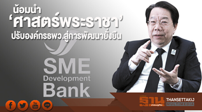 น้อมนำ‘ศาสตร์พระราชา’ ปรับองค์กรธพว.สู่การพัฒนายั่งยืน น้อมนำ‘ศาสตร์พระราชา’ ปรับองค์กรธพว.สู่การพัฒนายั่งยืน