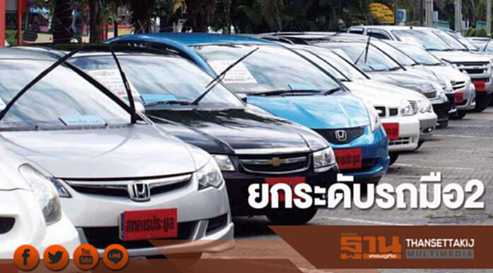 ยกระดับรถมือ 2 ยกระดับรถมือ 2