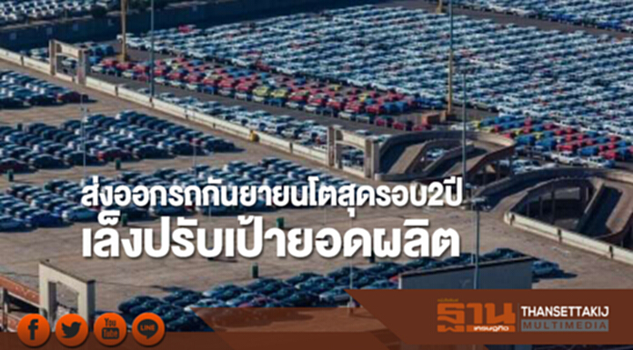 ส่งออกรถกันยายนโตสุดรอบ2ปี เล็งปรับเป้ายอดผลิต ส่งออกรถกันยายนโตสุดรอบ2ปี เล็งปรับเป้ายอดผลิต