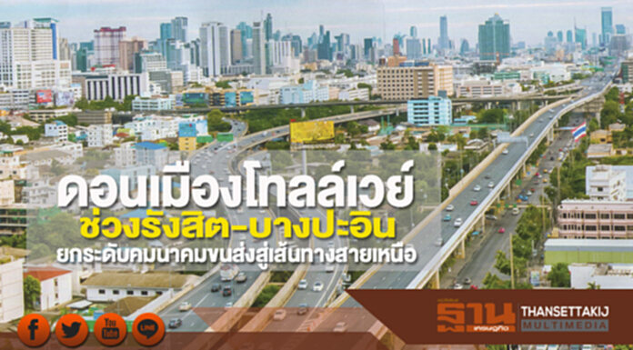 ดอนเมืองโทลล์เวย์ ช่วงรังสิต-บางปะอินยกระดับคมนาคมขนส่งสู่เส้นทางสายเหนือ ดอนเมืองโทลล์เวย์ ช่วงรังสิต-บางปะอินยกระดับคมนาคมขนส่งสู่เส้นทางสายเหนือ