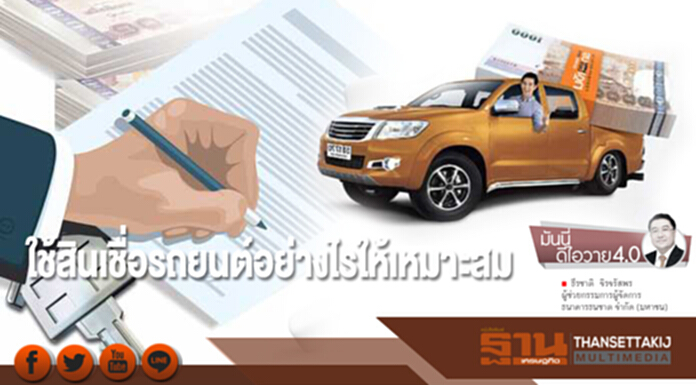 ใช้สินเชื่อรถยนต์อย่างไรให้เหมาะสม ใช้สินเชื่อรถยนต์อย่างไรให้เหมาะสม