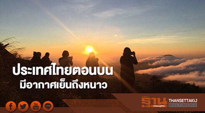ประเทศไทยตอนบนมีอากาศเย็นถึงหนาว อุณหภูมิจะเปลี่ยนแปลงเล็กน้อย ประเทศไทยตอนบนมีอากาศเย็นถึงหนาว อุณหภูมิจะเปลี่ยนแปลงเล็กน้อย