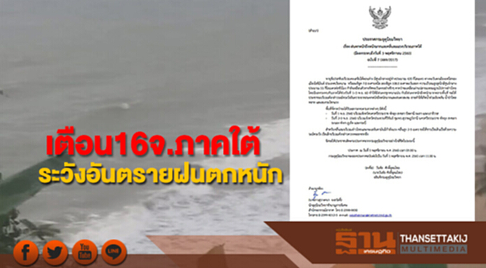 กรมอุตุฯเตือน 16 จ.ภาคใต้ระวังอันตรายจากฝนตกหนักถึงหนักมาก 1-3 พ.ย.นี้ กรมอุตุฯเตือน 16 จ.ภาคใต้ระวังอันตรายจากฝนตกหนักถึงหนักมาก 1-3 พ.ย.นี้
