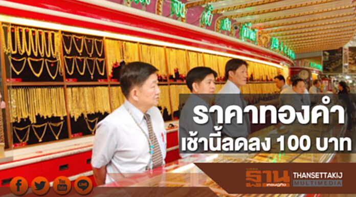 ทองคำในประเทศเช้านี้ราคาลดลง 100 บาท ทองคำในประเทศเช้านี้ราคาลดลง 100 บาท