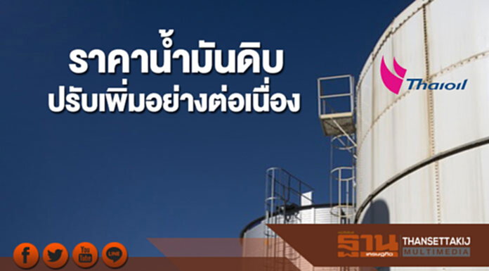 ราคาน้ำมันดิบปรับเพิ่มขึ้นอย่างต่อเนื่อง หลังตัวเลขน้ำมันดิบคงคลังของสหรัฐฯปรับลด ราคาน้ำมันดิบปรับเพิ่มขึ้นอย่างต่อเนื่อง หลังตัวเลขน้ำมันดิบคงคลังของสหรัฐฯปรับลด