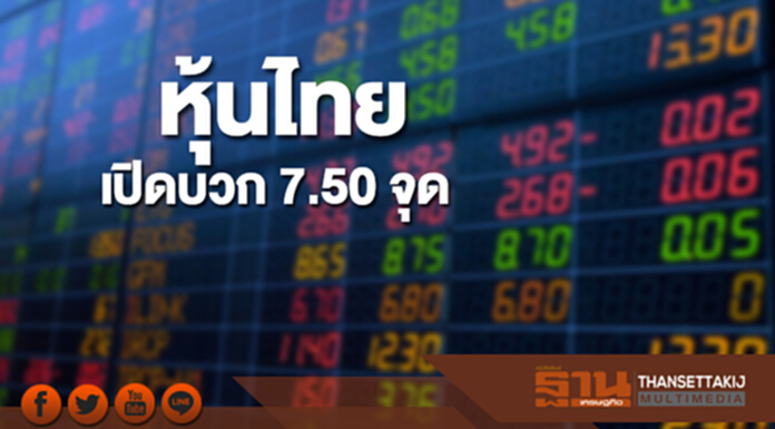 หุ้นไทยเช้านี้เพิ่มขึ้น 7.50 จุด ตลาดหุ้นเอเชียส่วนใหญ่เปิดบวก หุ้นไทยเช้านี้เพิ่มขึ้น 7.50 จุด ตลาดหุ้นเอเชียส่วนใหญ่เปิดบวก