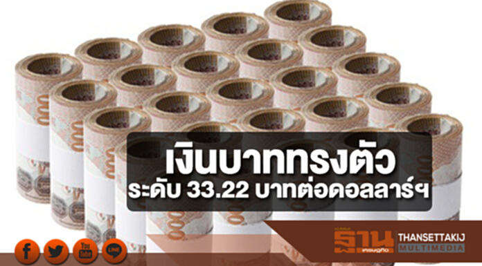 เงินบาททรงตัวระดับ 33.22 บาทต่อดอลลาร์ฯ จับตาปัญหาการเมืองสหรัฐฯ กดดันค่าเงินดอลลาร์ เงินบาททรงตัวระดับ 33.22 บาทต่อดอลลาร์ฯ จับตาปัญหาการเมืองสหรัฐฯ กดดันค่าเงินดอลลาร์