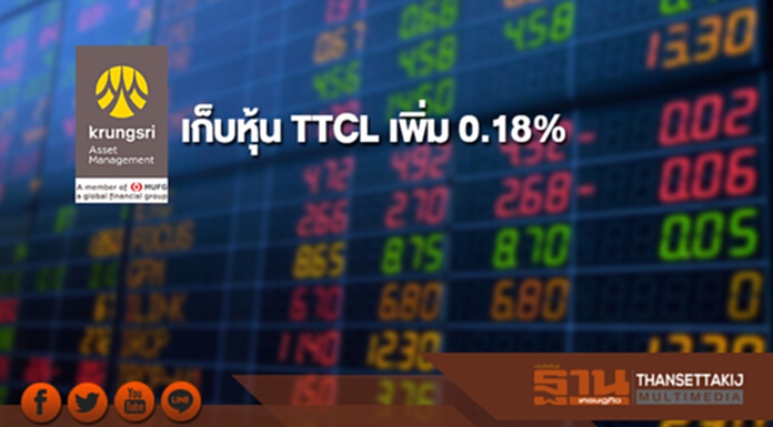 บลจ.กรุงศรี เก็บหุ้น TTCL เพิ่ม 0.18% ขยับถือ 5.15% บลจ.กรุงศรี เก็บหุ้น TTCL เพิ่ม 0.18% ขยับถือ 5.15%