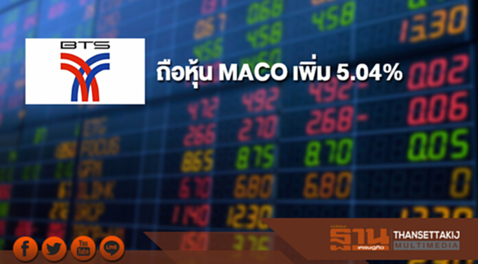 BTS ถือหุ้น MACO เพิ่ม 5.04% ขยับถือ 40.45% BTS ถือหุ้น MACO เพิ่ม 5.04% ขยับถือ 40.45%