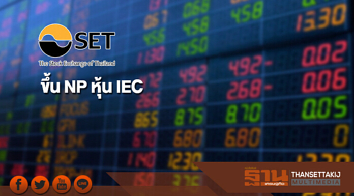 ตลาดฯ ขึ้น NP หุ้น IEC เหตุกก.ตรวจสอบไม่ครบถ้วน ตลาดฯ ขึ้น NP หุ้น IEC เหตุกก.ตรวจสอบไม่ครบถ้วน